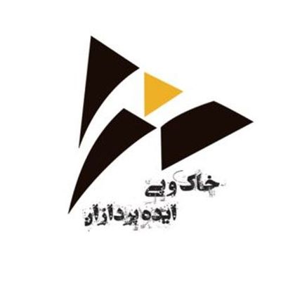 خاک و پی ایده پردازان