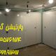 پارتیشن سرویس بهداشتی عمومی