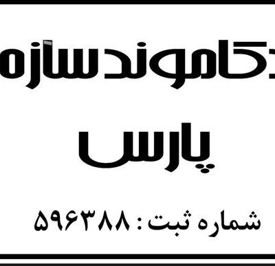 شرکت دکاموند سازه پارس (سهامی خاص)