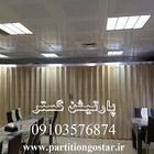 درب آکاردئونی چرمی