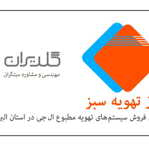 فن کوئل البرز تهویه