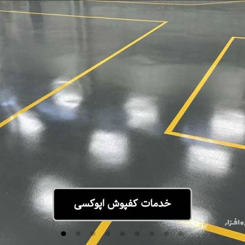  اجرای تخصصی کفپوش اپوکسی