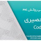 تایل گچی روکش pvc