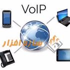 انجام کلیه امور VOIP