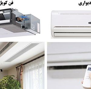 فن کویل و مزایا و معایب آن