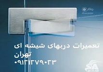 شیشه سکوریت 09109077968