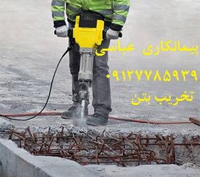 انجام پروژه های تخریب بتن