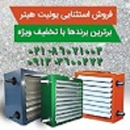 فروش ویژه  یونیت هیتر