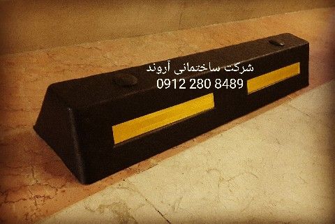 ضربگیر ستون و متوقف کننده خودرو