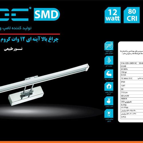 چراغ بالا آینه ای 8 وات سیلور