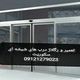 شیشه سکوریت 09109077968