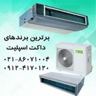 فروش ویژه داکت اسپلیت