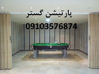 درب کشویی چرمی-پارتیشن گستر