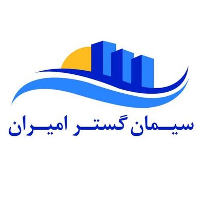 شرکت سیمان گستر امیران خانم موسوی