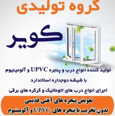 درب و پنجره UPVC و آلومینیوم