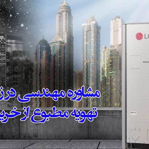 مجری سیستم های تهویه مطبوع vrf