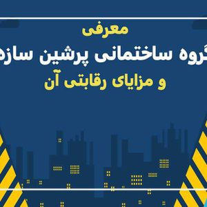 بانک اطلاعات ساختمان | پروژه های در حال ساخت