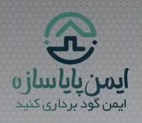 ایمن پایا سازه