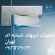 درب شىشه ای سکوریت 02144047945