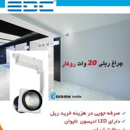 چراغ فروشگاهی ریلی 50 وات