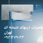 شیشه میرال سکوریت تهران, 09121279023