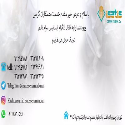 ایساتیس سرام تابان