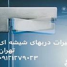 رگلاژ شیشه میرال مغازه 09301279023