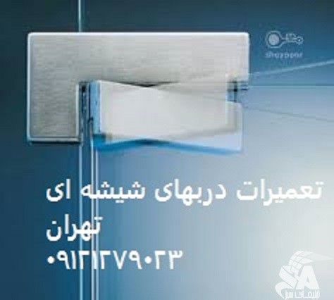 تعمیرات لولای درب و استوپ درب های شیشه ای رگلاژ درب شیشه میرال 09109077968