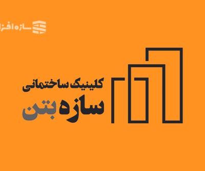 کیلینیک ساختمانی سازه بتن