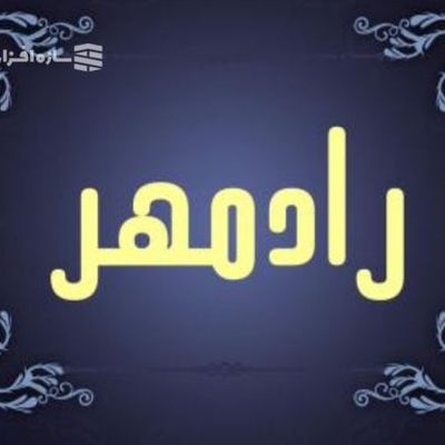 اهن الات رادمهر