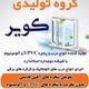 درب و پنجره UPVC و آلومینیوم