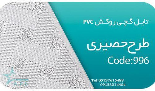 تایل گچی روکش pvc