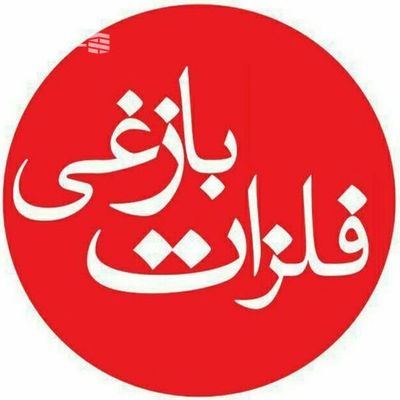 فلزات بازغی