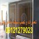 تعمیر شیشه میرال 09121279023