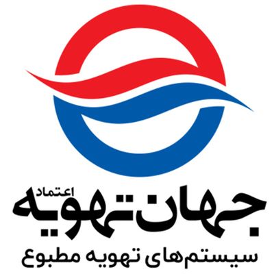 شرکت جهان تهویه اعتماد